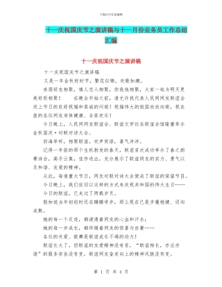 十一庆祝国庆节之演讲稿与十一月份业务员工作总结汇编