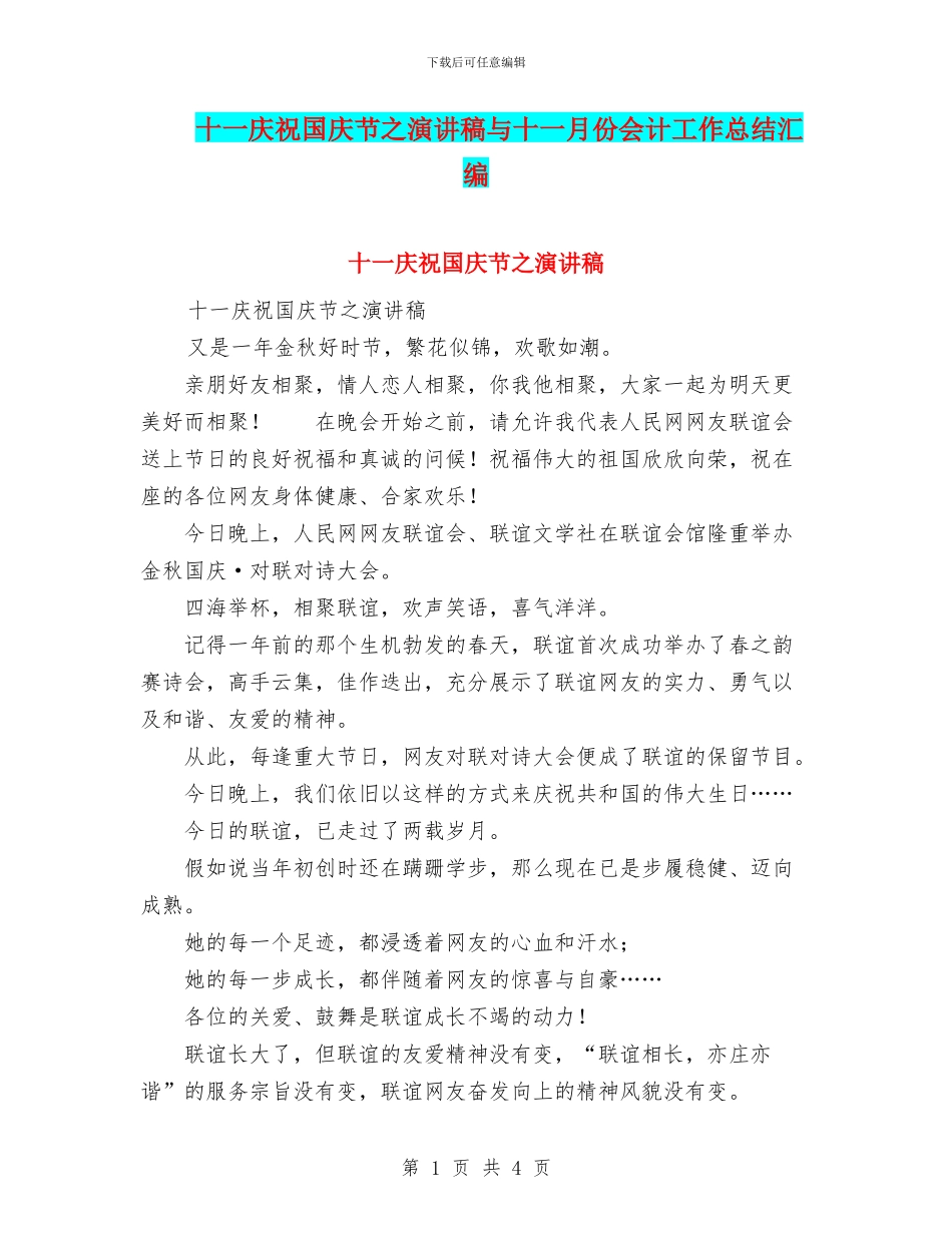 十一庆祝国庆节之演讲稿与十一月份会计工作总结汇编_第1页