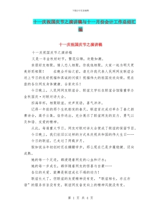 十一庆祝国庆节之演讲稿与十一月份会计工作总结汇编