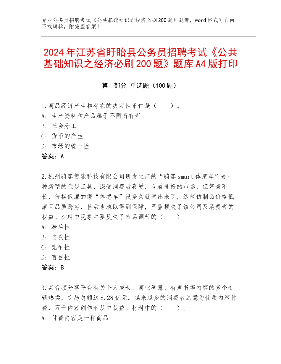 2024年江苏省盱眙县公务员招聘考试《公共基础知识之经济必刷200题》题库A4版打印_第1页