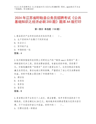 2024年江苏省盱眙县公务员招聘考试《公共基础知识之经济必刷200题》题库A4版打印