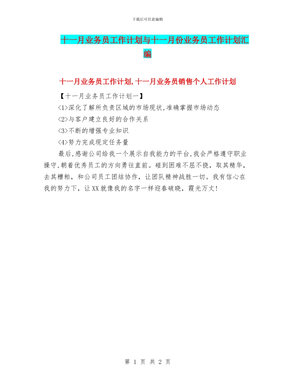 十一月业务员工作计划与十一月份业务员工作计划汇编_第1页