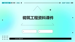 砌筑工程资料课件