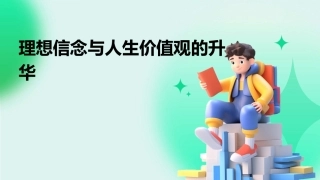 理想信念与人生价值观的升华课件