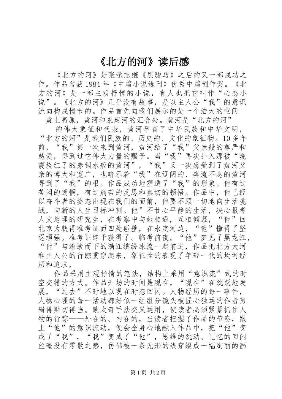 《北方的河》读后感_第1页