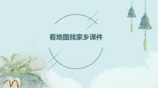 看地图找家乡课件