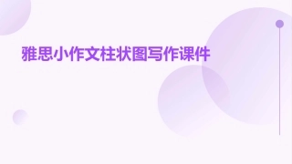 雅思小作文柱图表图写作课件