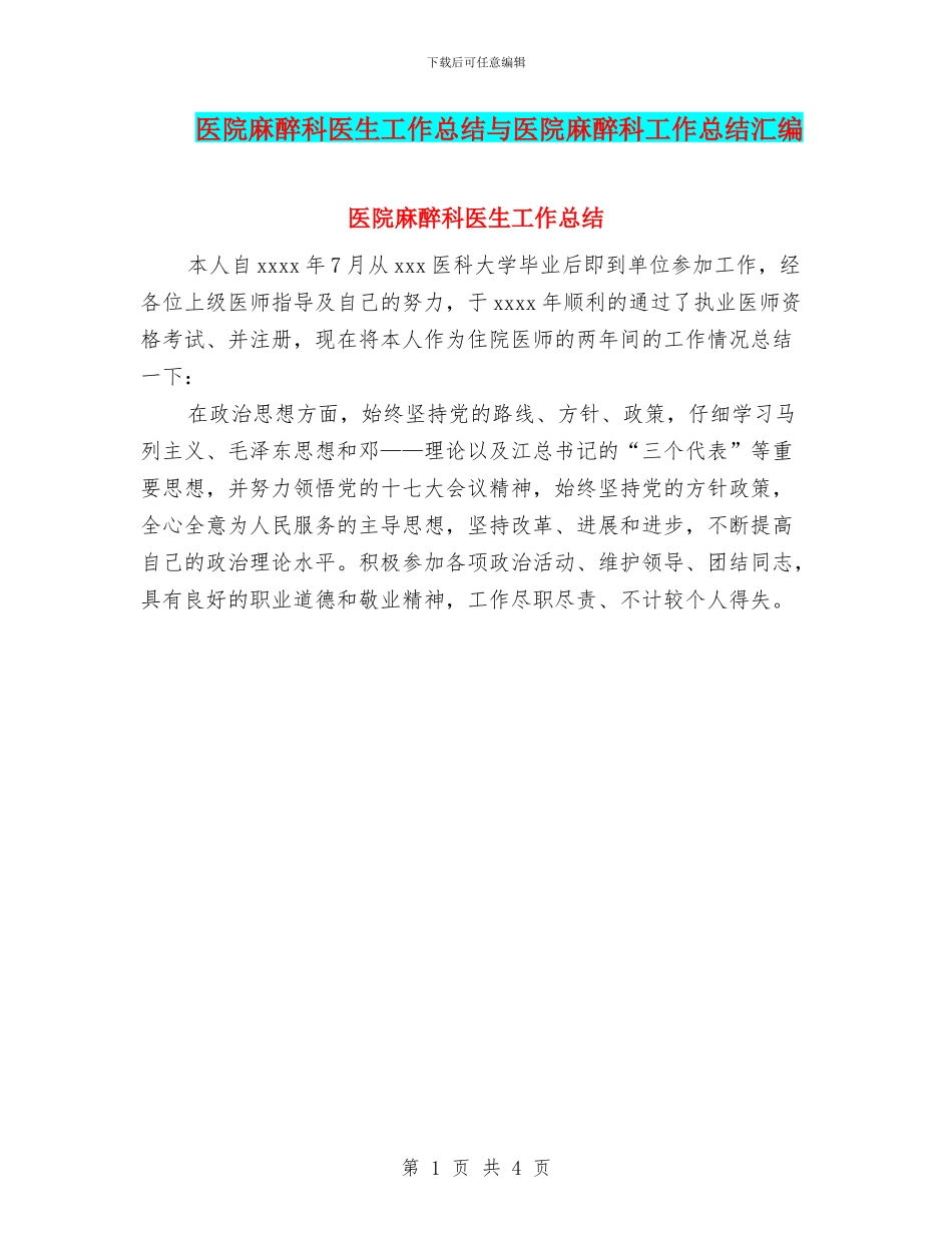 医院麻醉科医生工作总结与医院麻醉科工作总结汇编_第1页