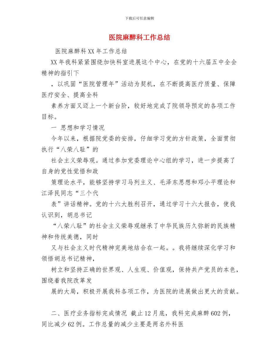医院麻醉科医生工作总结与医院麻醉科工作总结汇编_第2页