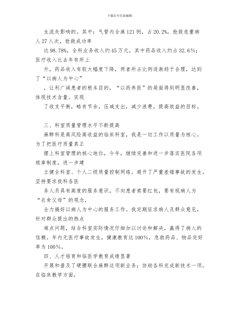 医院麻醉科医生工作总结与医院麻醉科工作总结汇编_第3页