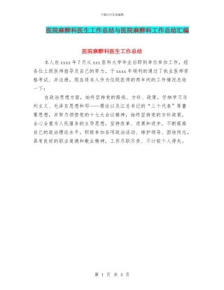 医院麻醉科医生工作总结与医院麻醉科工作总结汇编