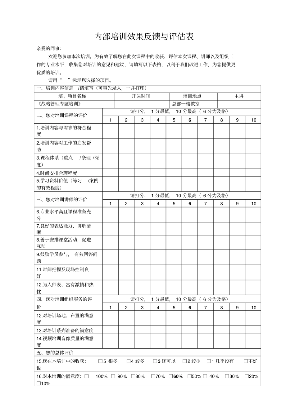 内部培训效果反馈与评价表_第1页