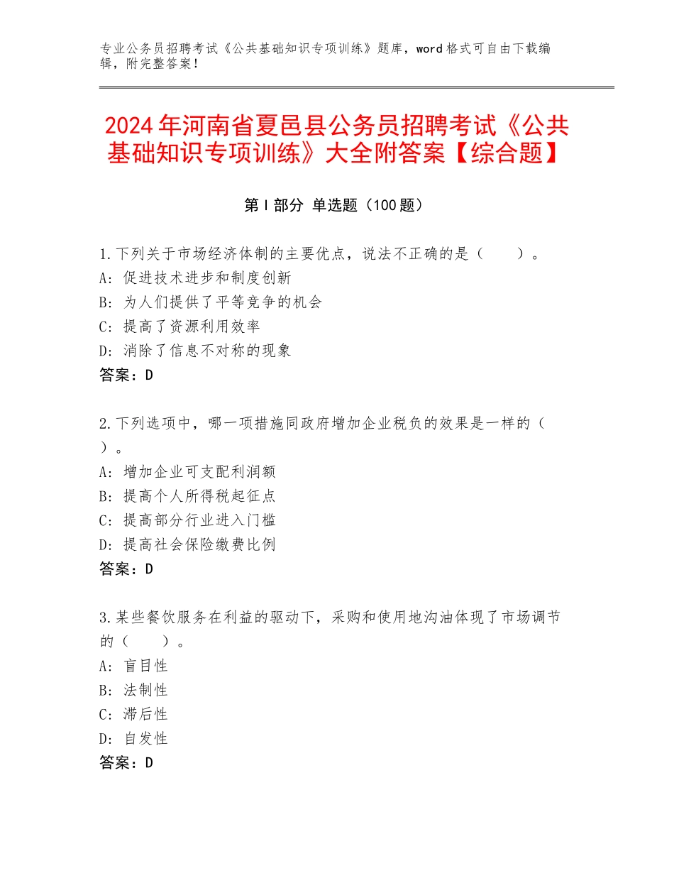 2024年河南省夏邑县公务员招聘考试《公共基础知识专项训练》大全附答案【综合题】_第1页