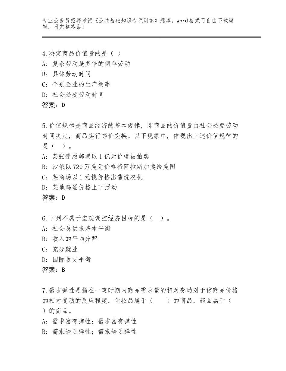 2024年河南省夏邑县公务员招聘考试《公共基础知识专项训练》大全附答案【综合题】_第2页