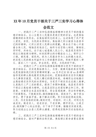 XX年10月党员干部关于三严三实学习心得体会范文