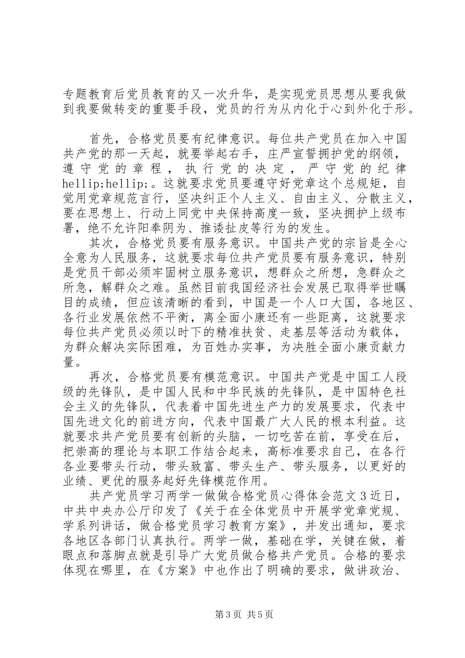 两学一做做合格党员心得体会12篇_第3页