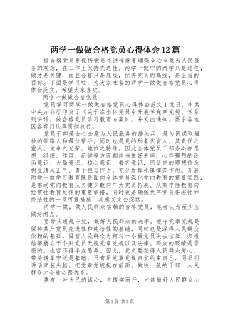 两学一做做合格党员心得体会12篇