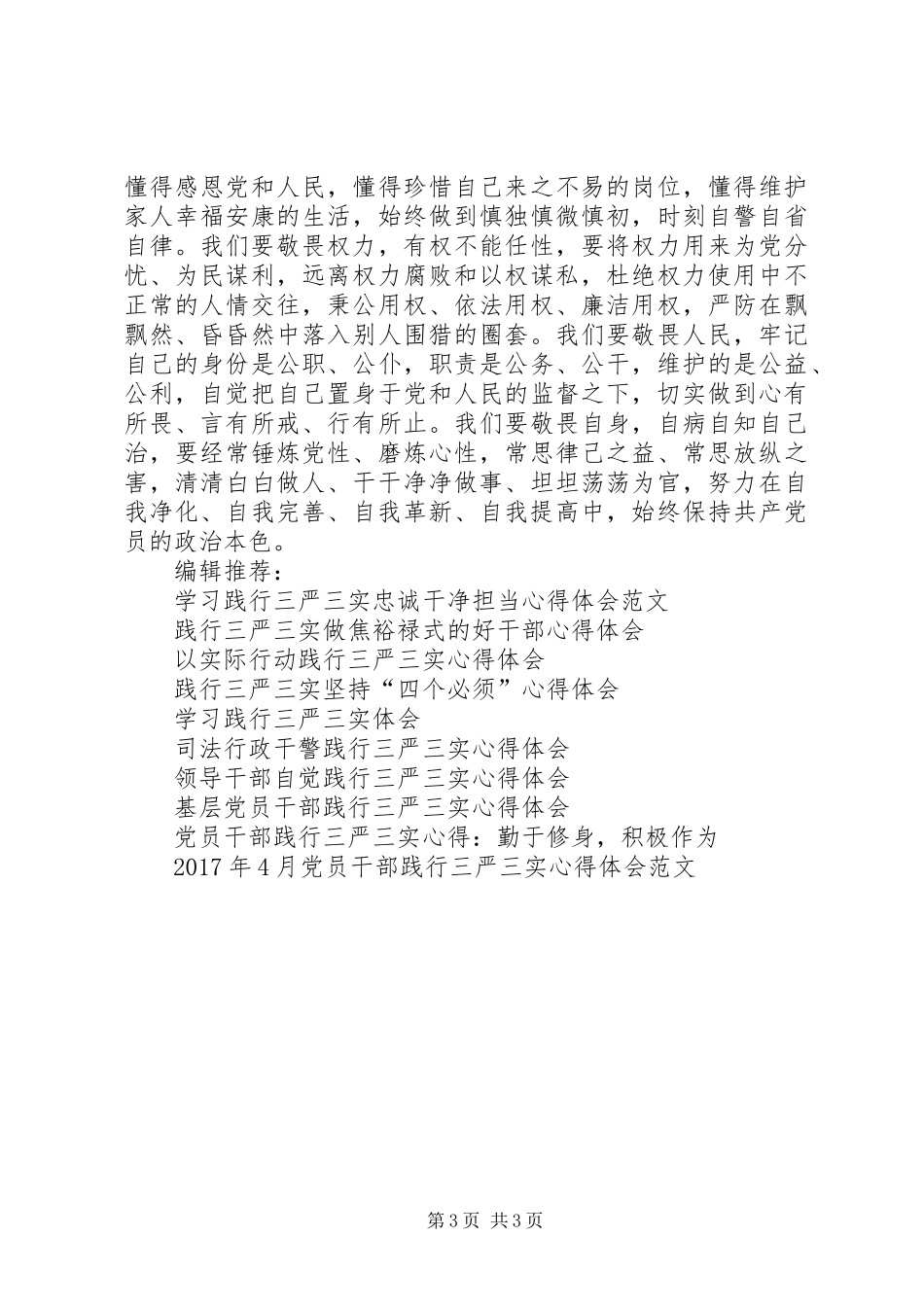 XX年7月践行三严三实心得体会范文_第3页