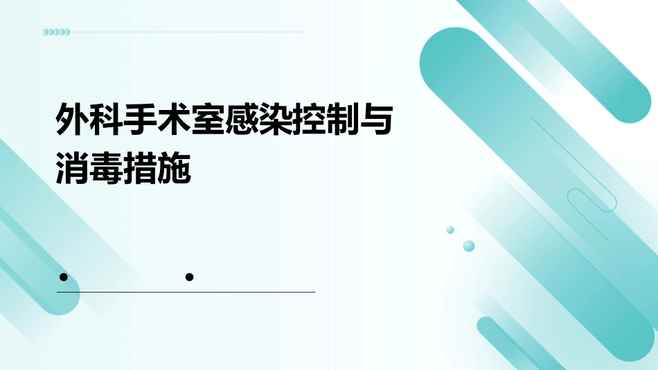 外科手术室感染控制与消毒措施_第1页
