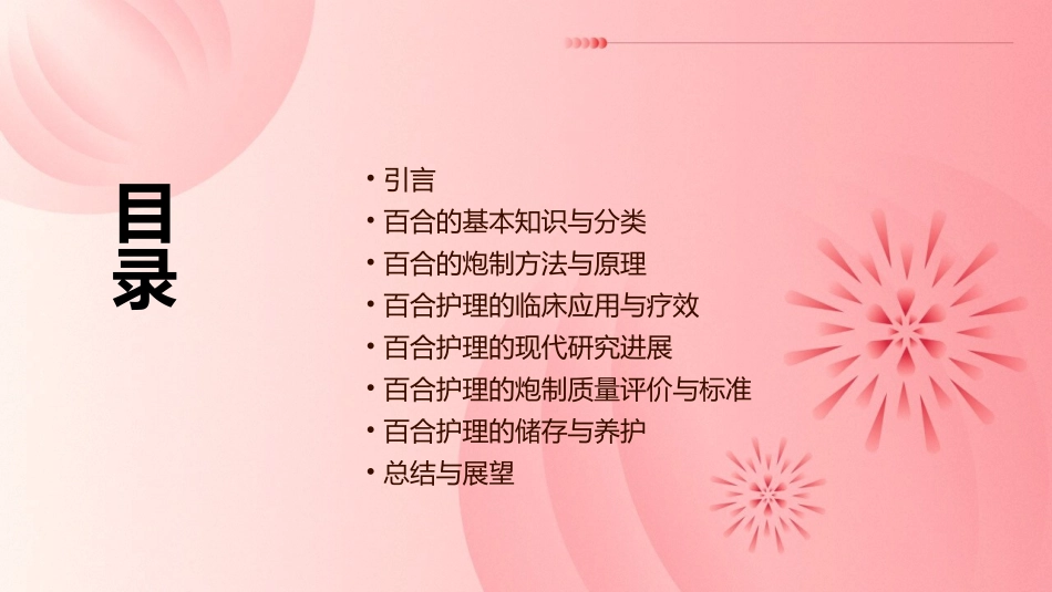 中药炮制技术之百合护理课件_第2页