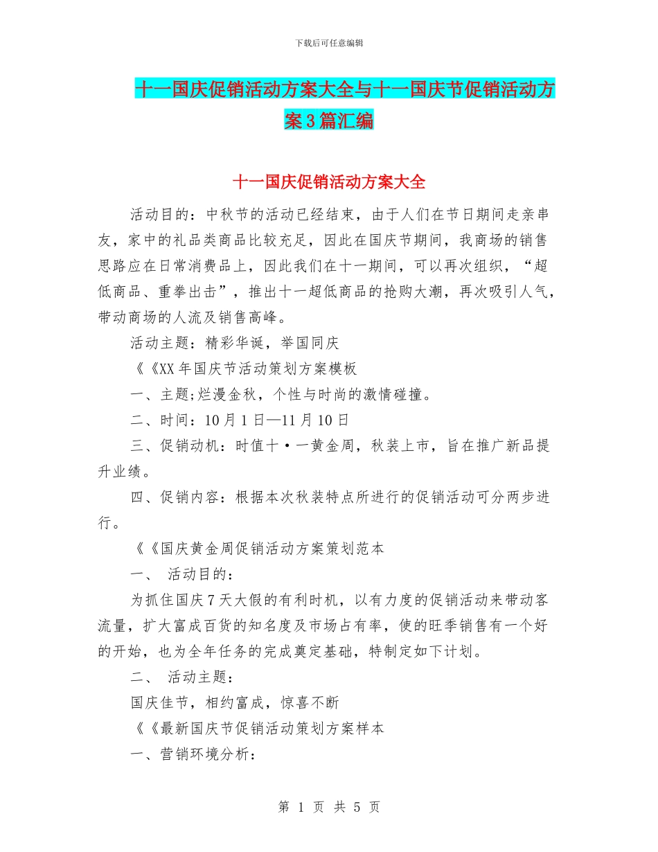 十一国庆促销活动方案大全与十一国庆节促销活动方案3篇汇编.doc_第1页