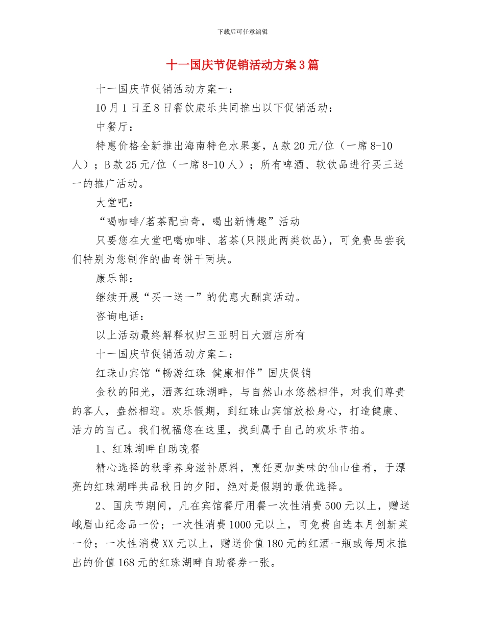 十一国庆促销活动方案大全与十一国庆节促销活动方案3篇汇编.doc_第3页