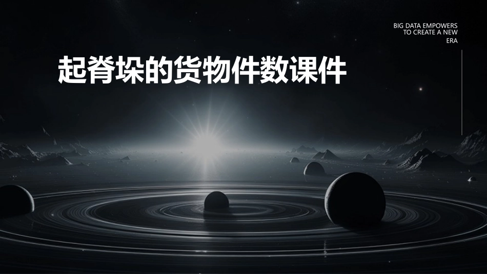 起脊垛的货物件数为课件_第1页