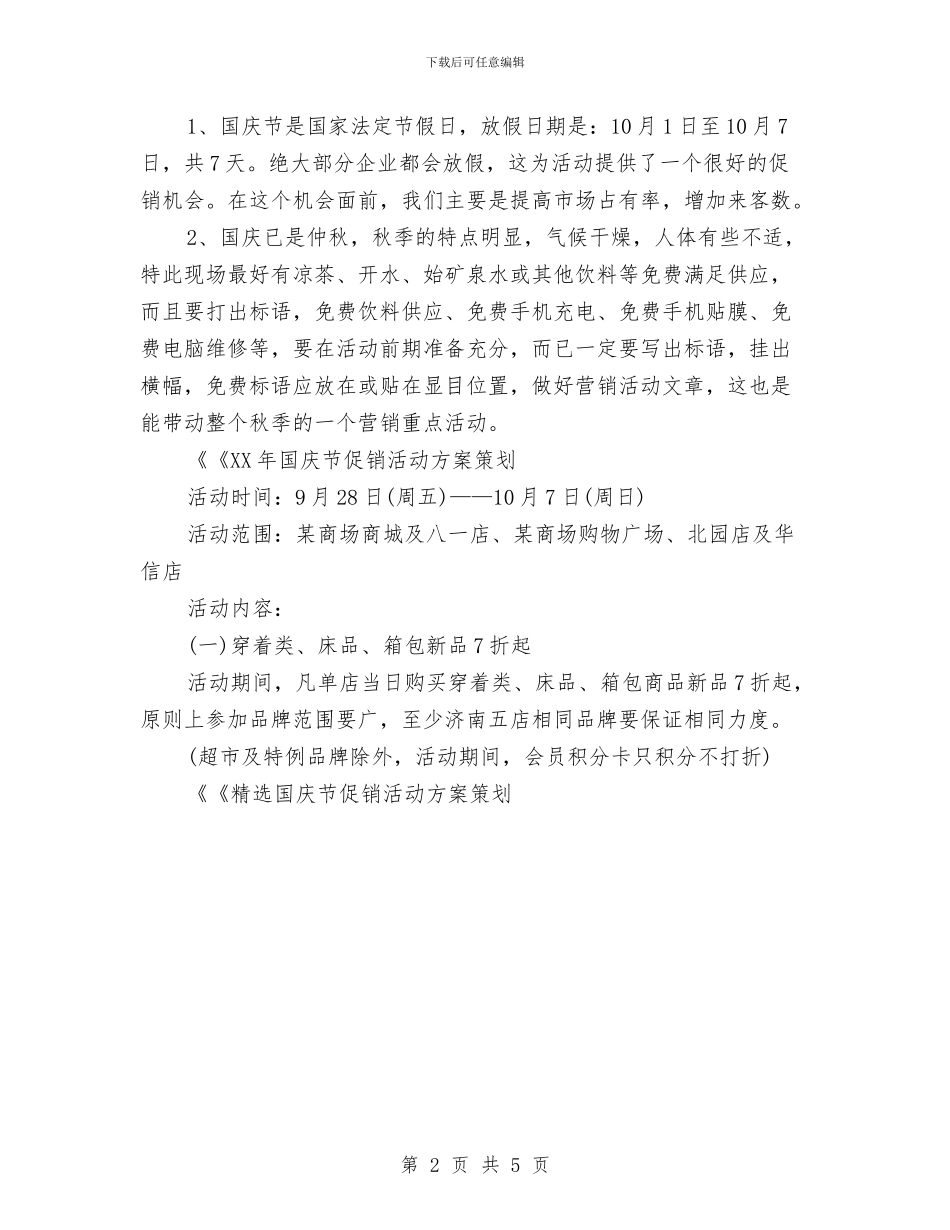 十一国庆促销活动方案大全与十一国庆节促销活动方案3篇汇编_第2页