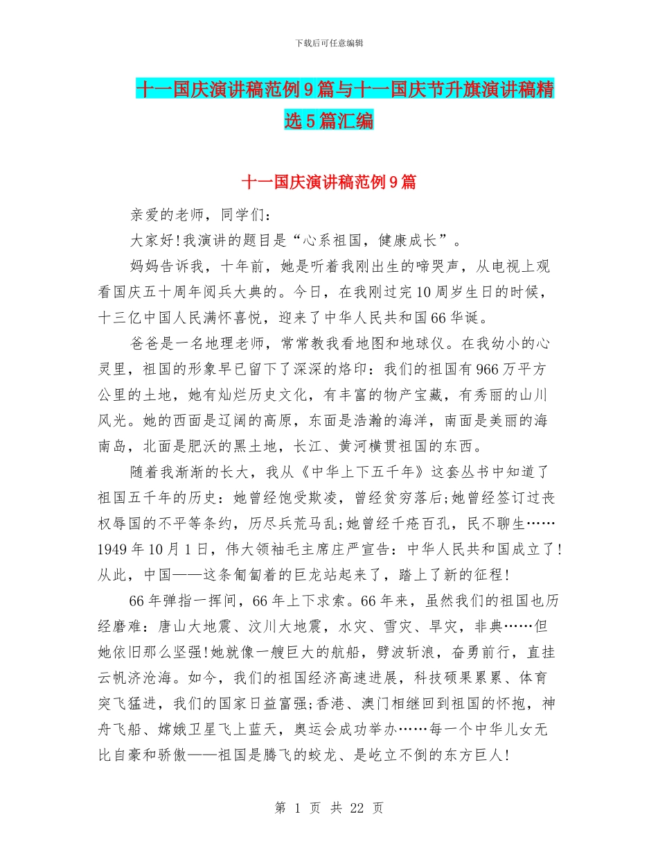 十一国庆演讲稿范例9篇与十一国庆节升旗演讲稿精选5篇汇编_第1页