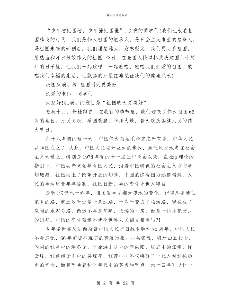 十一国庆演讲稿范例9篇与十一国庆节升旗演讲稿精选5篇汇编_第2页