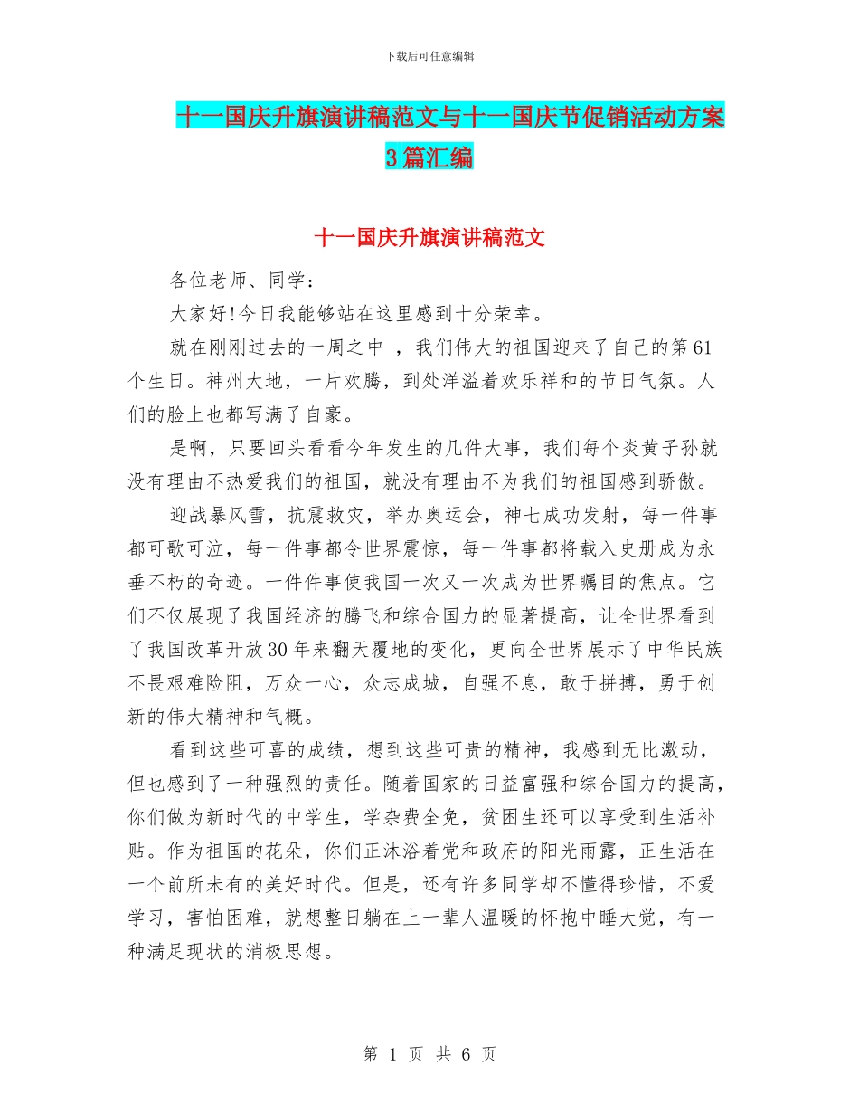 十一国庆升旗演讲稿范文与十一国庆节促销活动方案3篇汇编_第1页