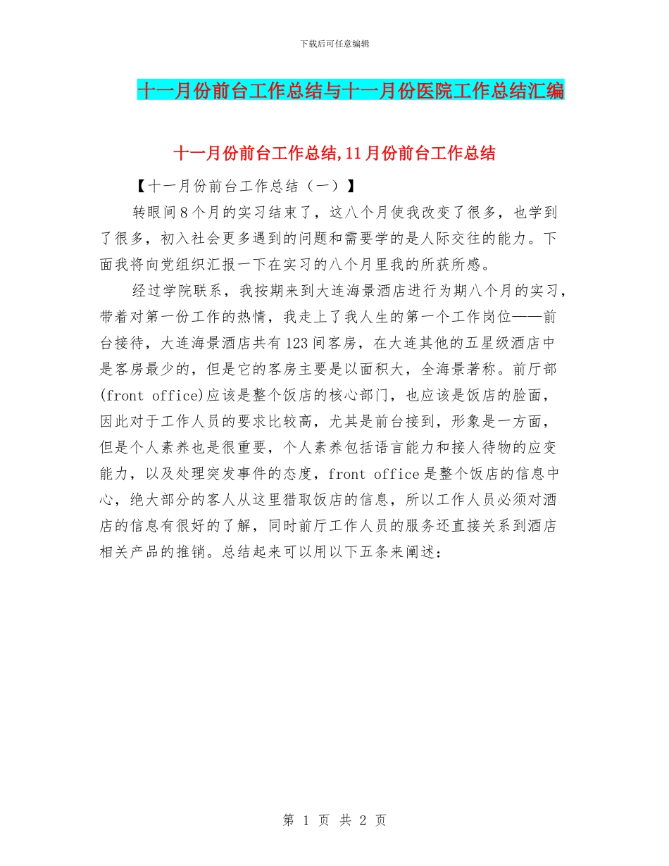 十一月份前台工作总结与十一月份医院工作总结汇编_第1页