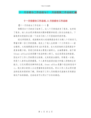 十一月份前台工作总结与十一月份医院工作总结汇编
