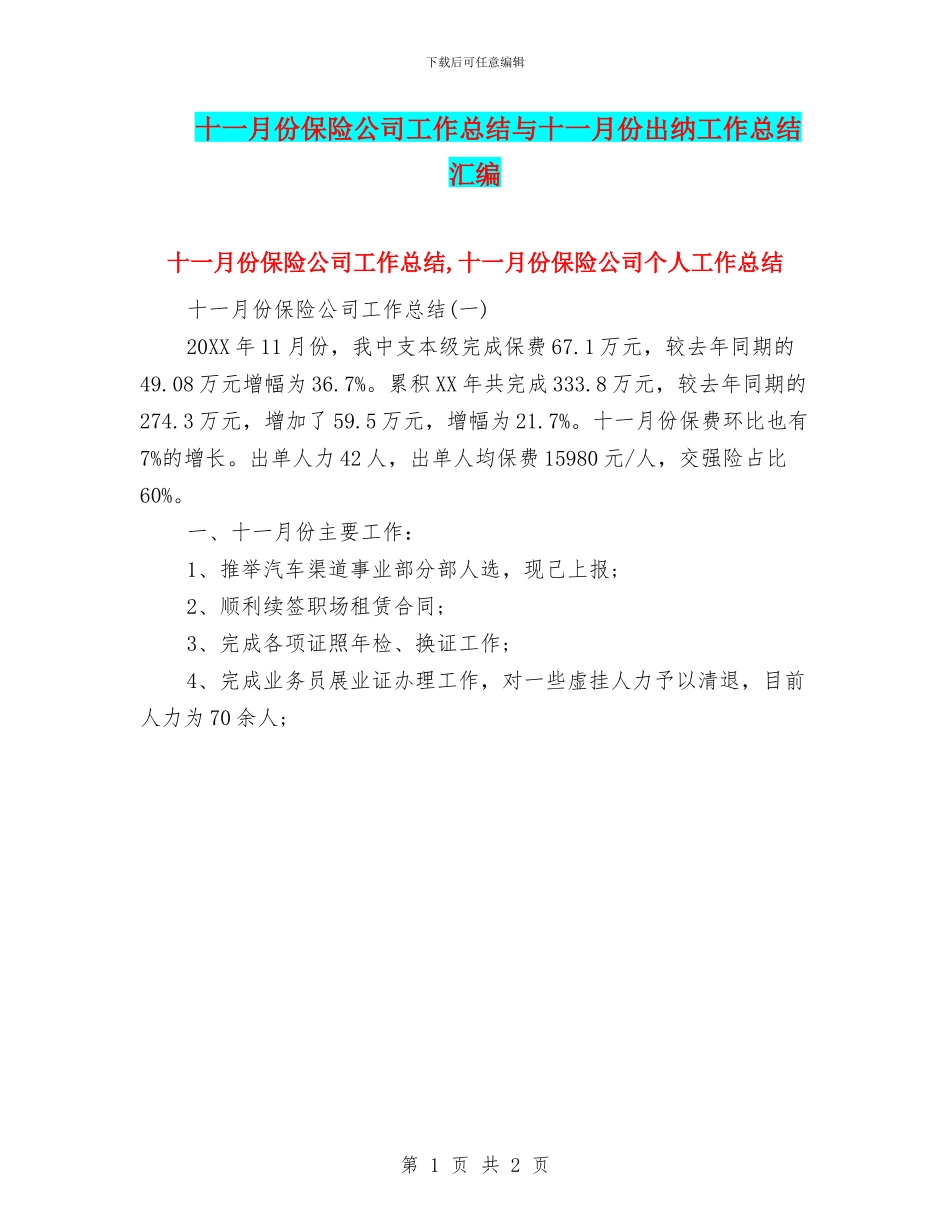 十一月份保险公司工作总结与十一月份出纳工作总结汇编_第1页