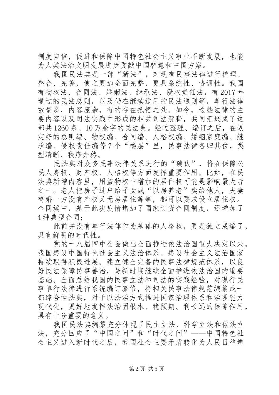 20XX年民法典学习个人感悟多篇_第2页