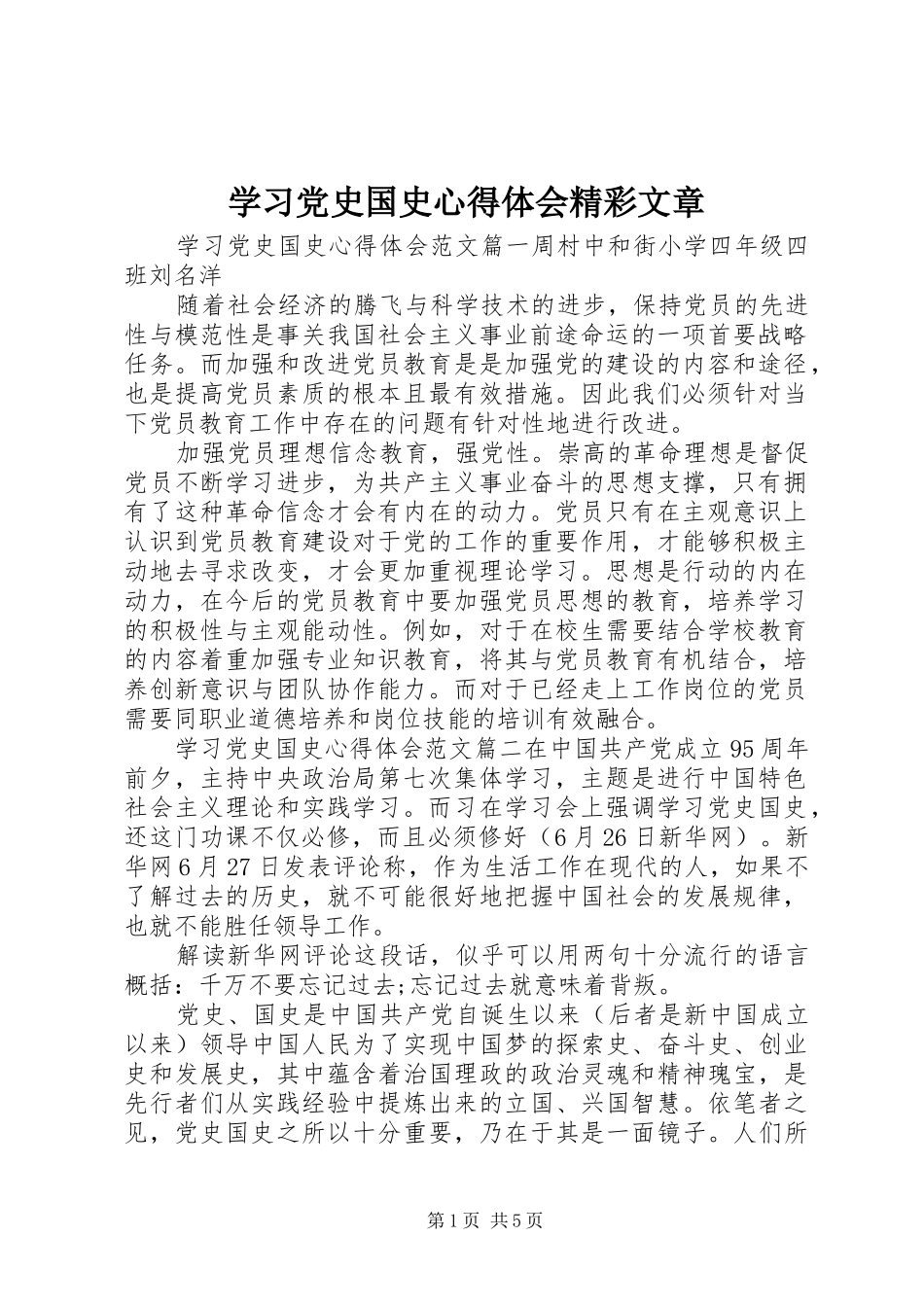 学习党史国史心得体会精彩文章_第1页