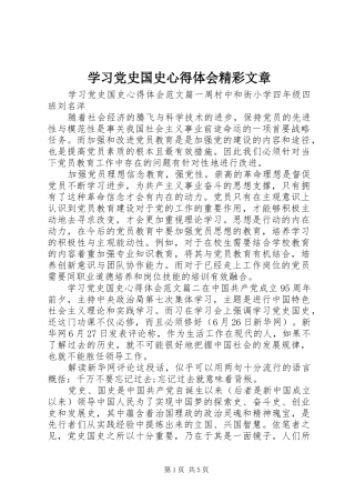 学习党史国史心得体会精彩文章