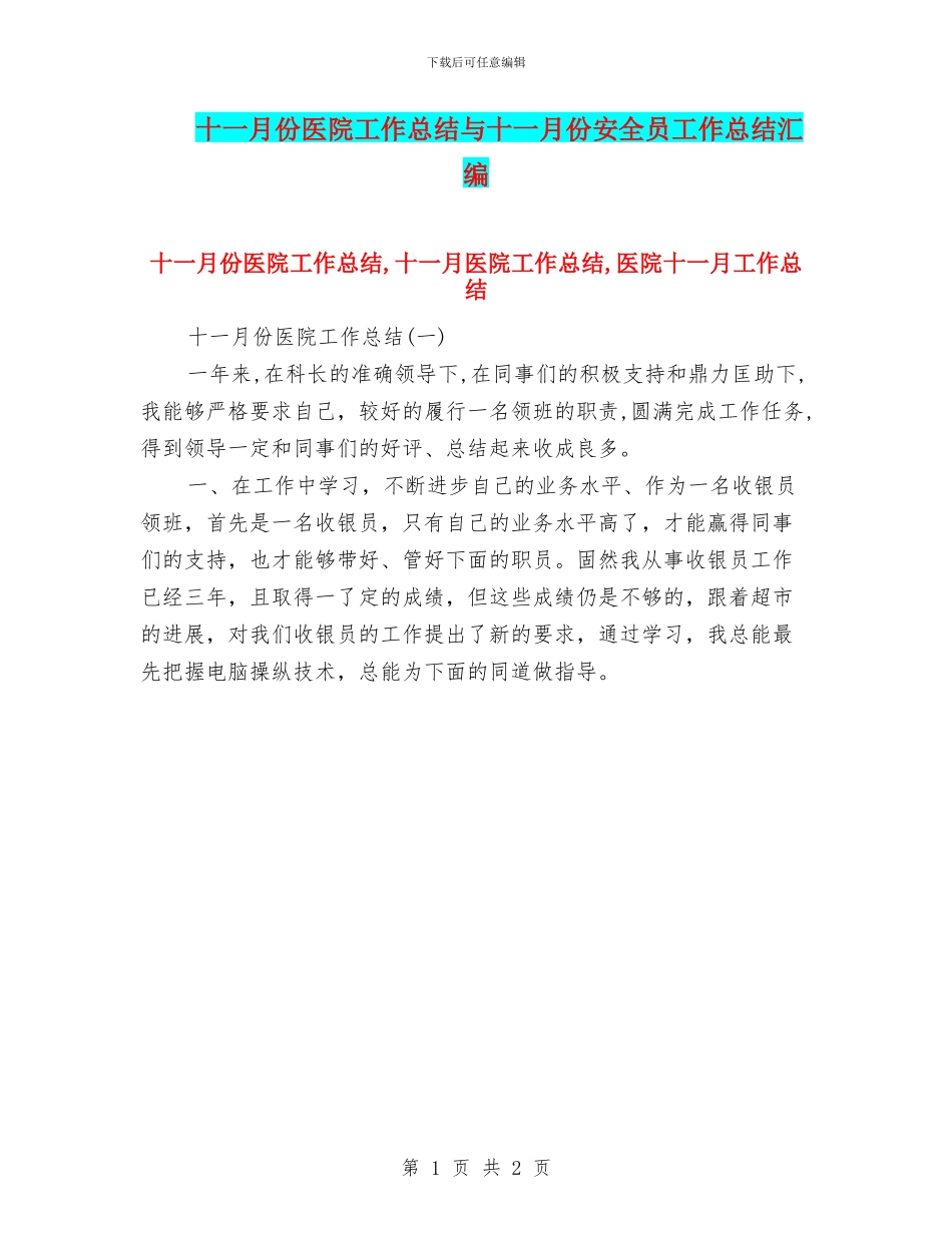 十一月份医院工作总结与十一月份安全员工作总结汇编_第1页