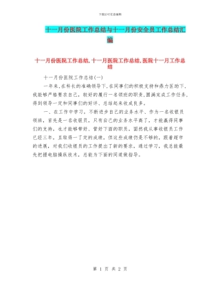 十一月份医院工作总结与十一月份安全员工作总结汇编