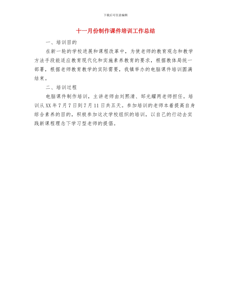 十一月份出纳工作总结与十一月份制作课件培训工作总结汇编_第2页