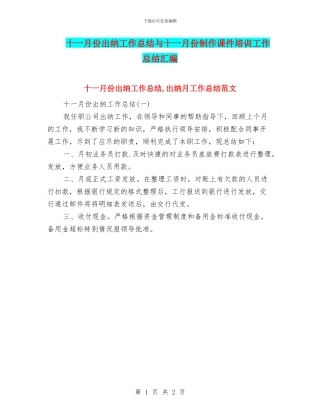 十一月份出纳工作总结与十一月份制作课件培训工作总结汇编