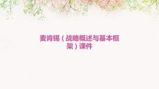 麦肯锡(战略概述与基本框架)课件