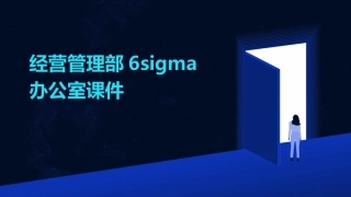 经营管理部6sigma办公室课件