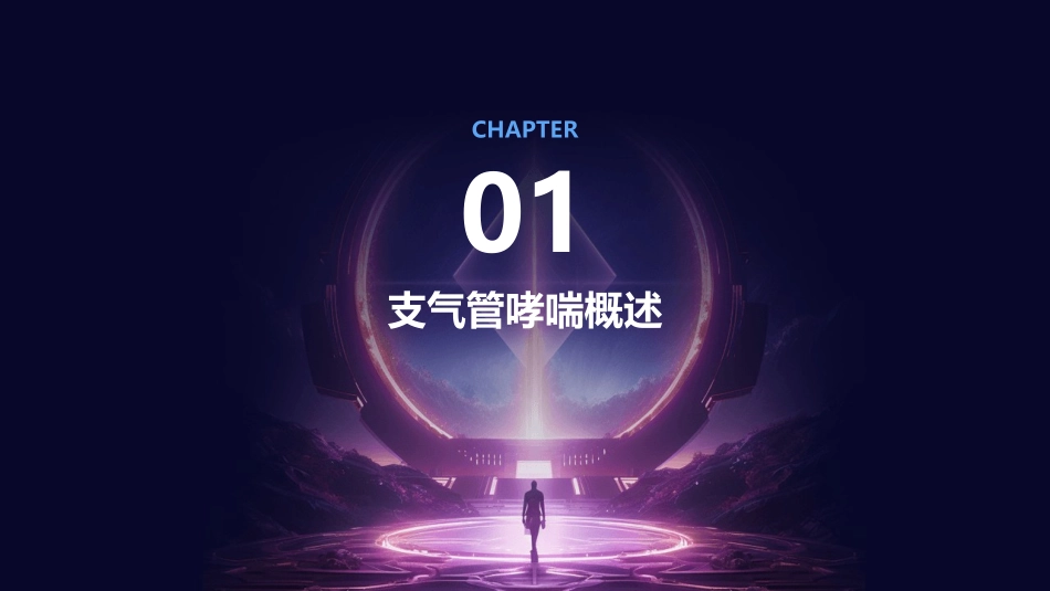 支气管哮喘诊断与护理_第3页