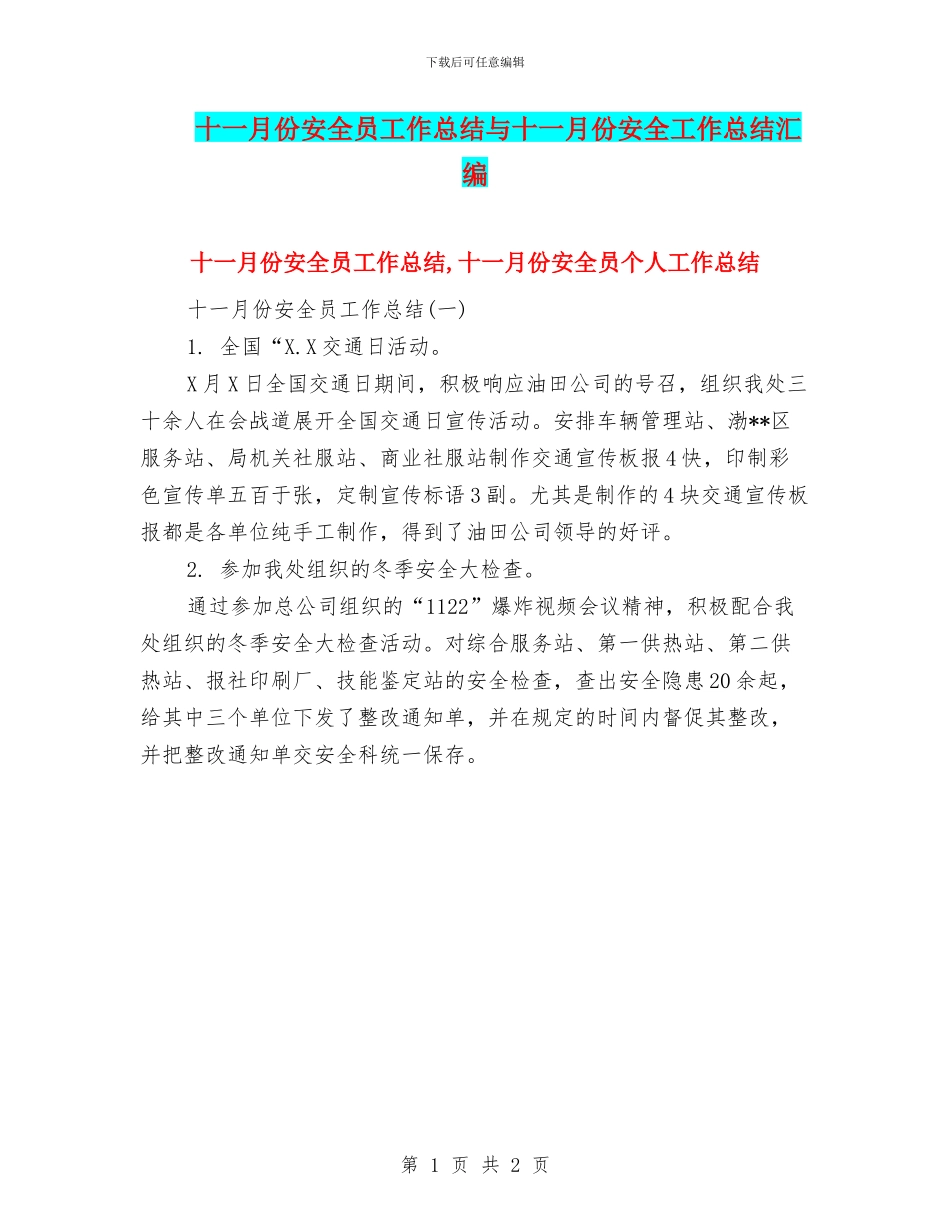 十一月份安全员工作总结与十一月份安全工作总结汇编_第1页