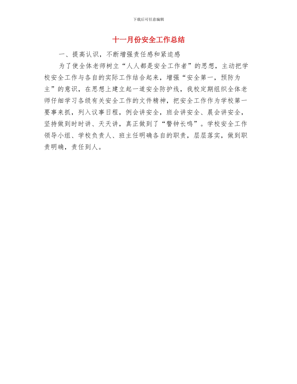 十一月份安全员工作总结与十一月份安全工作总结汇编_第2页
