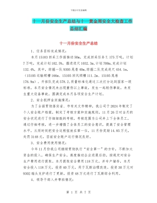 十一月份安全生产总结与十一黄金周安全大检查工作总结汇编