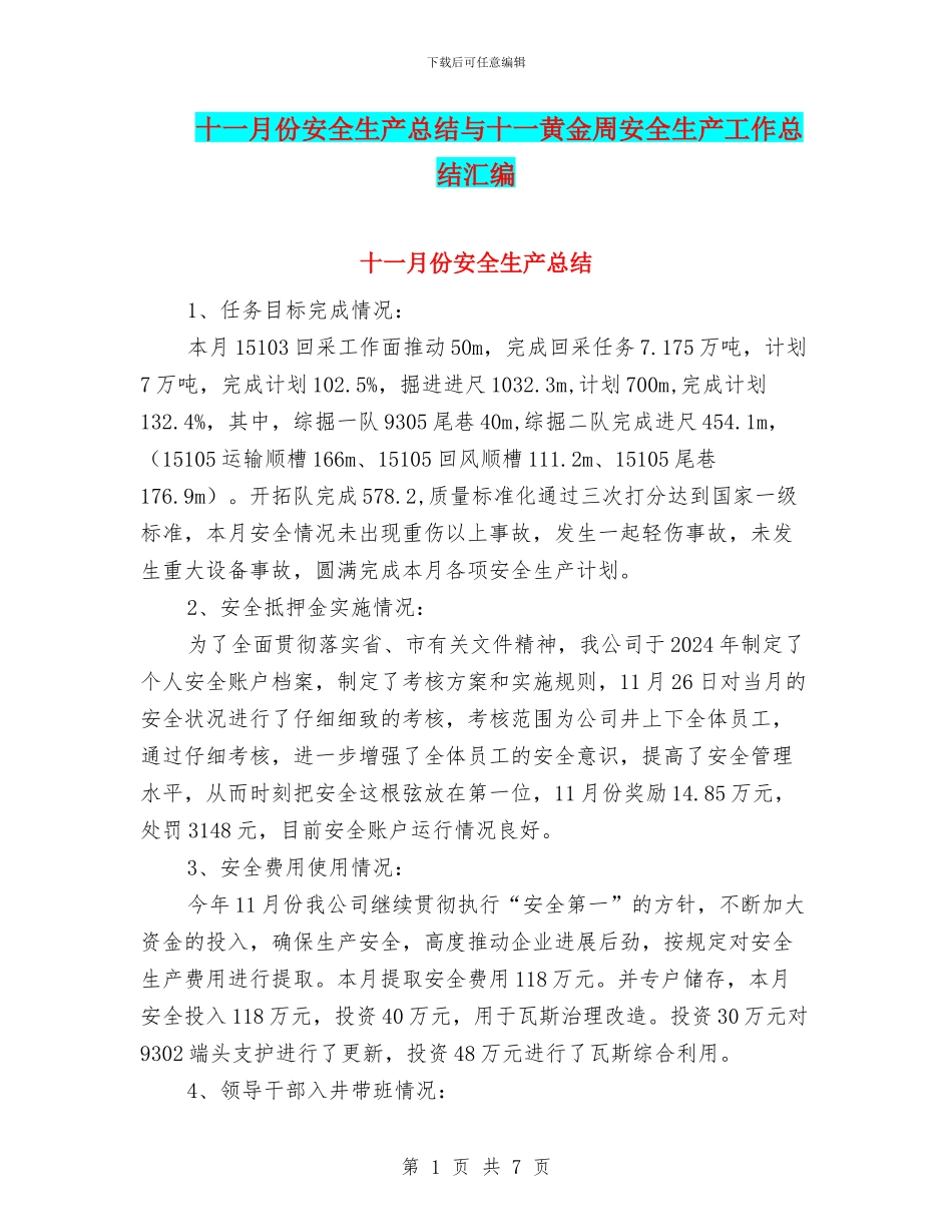 十一月份安全生产总结与十一黄金周安全生产工作总结汇编_第1页