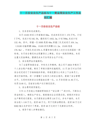 十一月份安全生产总结与十一黄金周安全生产工作总结汇编