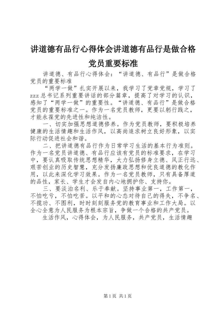 讲道德有品行心得体会讲道德有品行是做合格党员重要标准_第1页